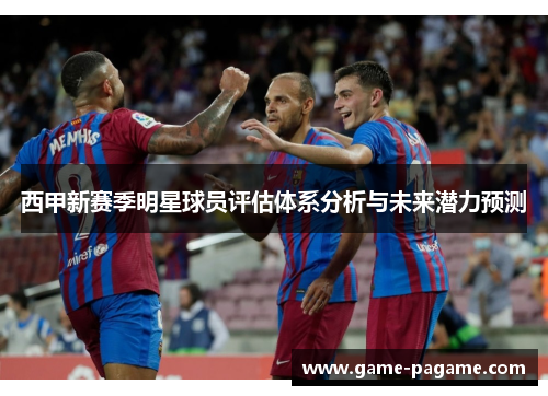 西甲新赛季明星球员评估体系分析与未来潜力预测