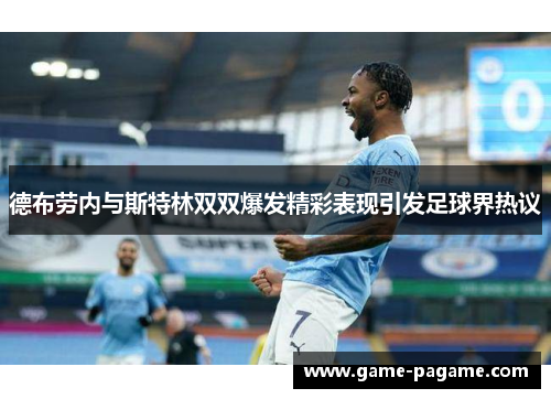 德布劳内与斯特林双双爆发精彩表现引发足球界热议