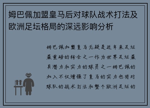 姆巴佩加盟皇马后对球队战术打法及欧洲足坛格局的深远影响分析