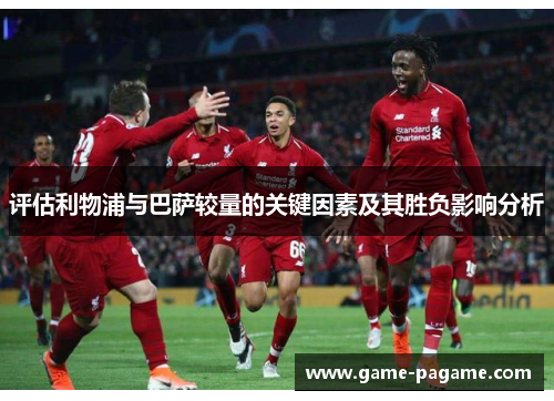 评估利物浦与巴萨较量的关键因素及其胜负影响分析