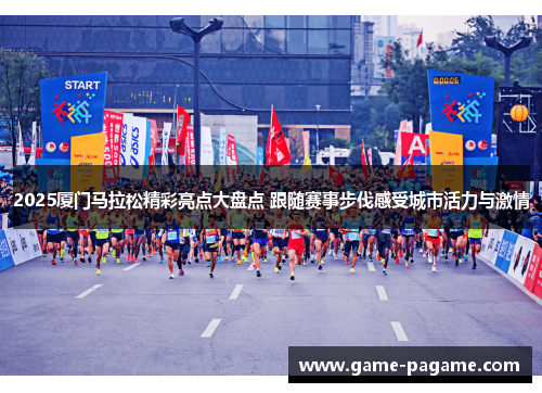 2025厦门马拉松精彩亮点大盘点 跟随赛事步伐感受城市活力与激情