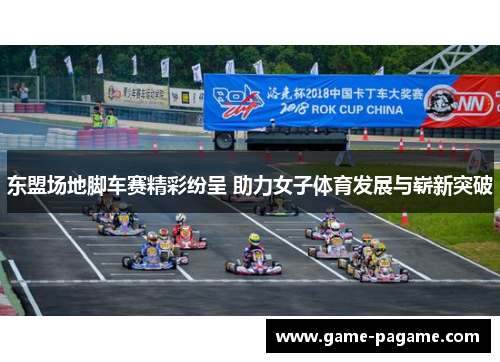 东盟场地脚车赛精彩纷呈 助力女子体育发展与崭新突破