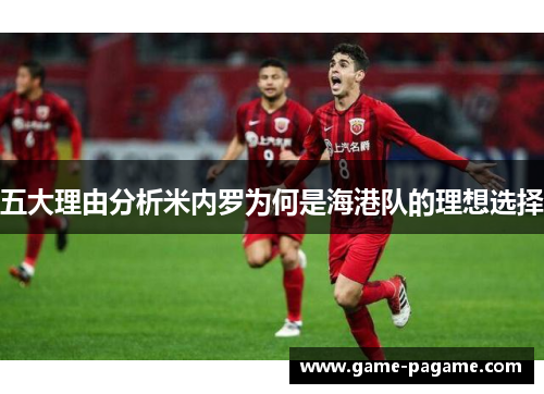 五大理由分析米内罗为何是海港队的理想选择