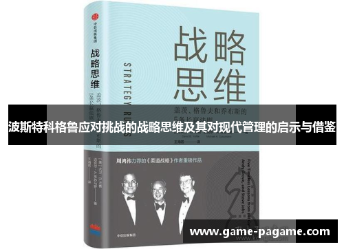 波斯特科格鲁应对挑战的战略思维及其对现代管理的启示与借鉴
