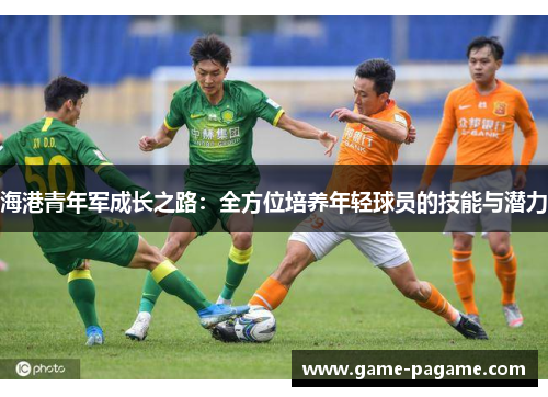 海港青年军成长之路：全方位培养年轻球员的技能与潜力