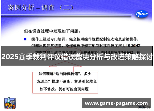 2025赛季裁判评议错误裁决分析与改进策略探讨