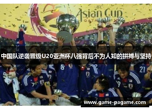中国队逆袭晋级U20亚洲杯八强背后不为人知的拼搏与坚持