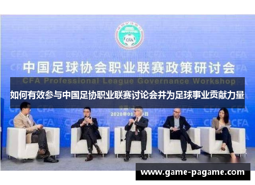 如何有效参与中国足协职业联赛讨论会并为足球事业贡献力量