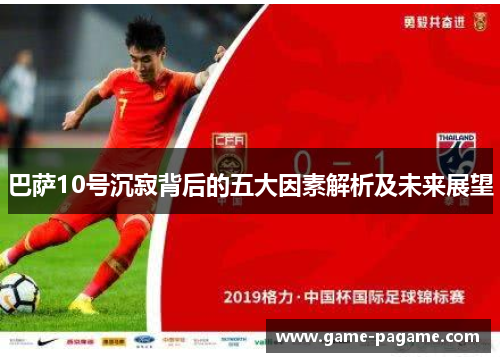 巴萨10号沉寂背后的五大因素解析及未来展望