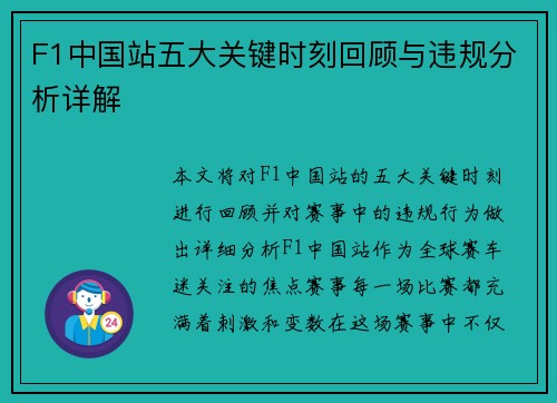 F1中国站五大关键时刻回顾与违规分析详解