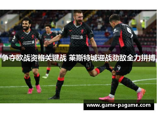 争夺欧战资格关键战 莱斯特城迎战劲敌全力拼搏