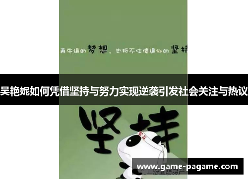 吴艳妮如何凭借坚持与努力实现逆袭引发社会关注与热议