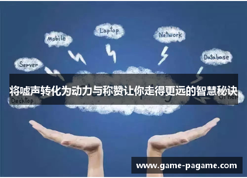 将嘘声转化为动力与称赞让你走得更远的智慧秘诀