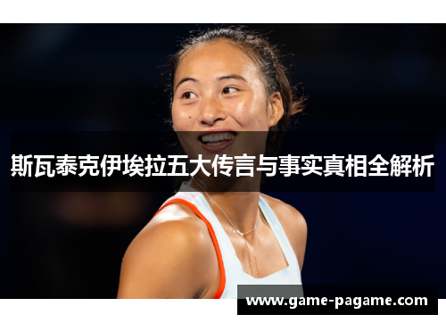 斯瓦泰克伊埃拉五大传言与事实真相全解析