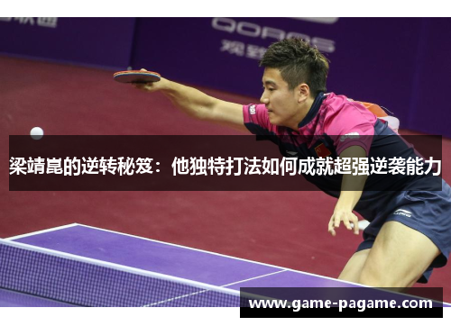 梁靖崑的逆转秘笈：他独特打法如何成就超强逆袭能力