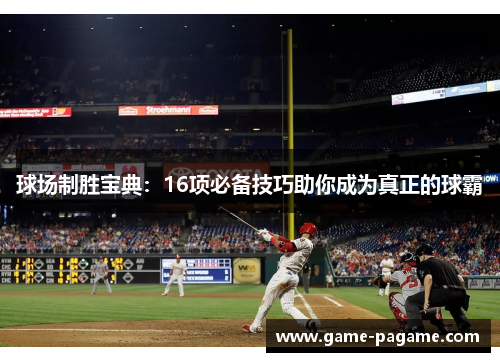 球场制胜宝典：16项必备技巧助你成为真正的球霸