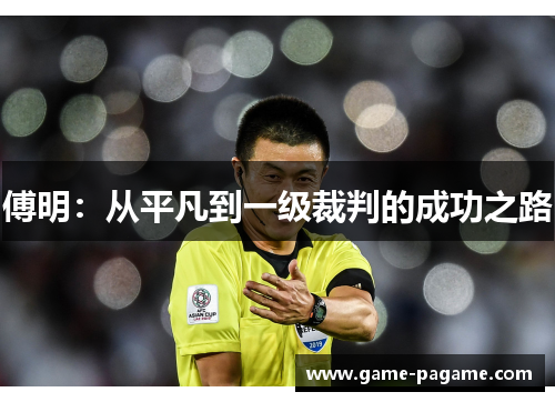 傅明：从平凡到一级裁判的成功之路