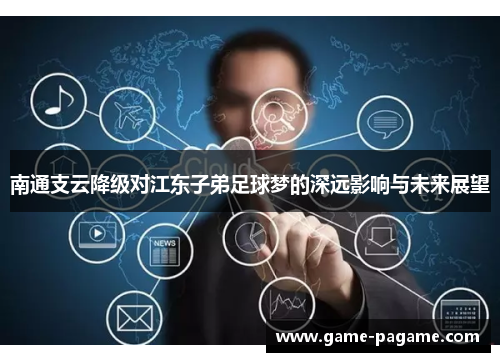 南通支云降级对江东子弟足球梦的深远影响与未来展望