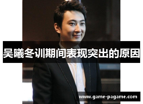 吴曦冬训期间表现突出的原因