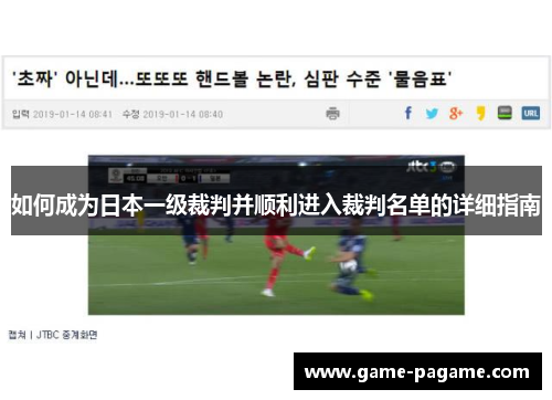 如何成为日本一级裁判并顺利进入裁判名单的详细指南