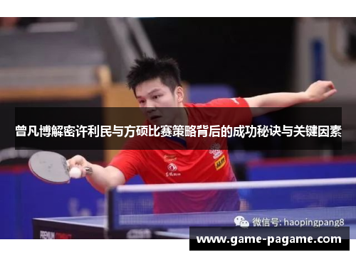 曾凡博解密许利民与方硕比赛策略背后的成功秘诀与关键因素