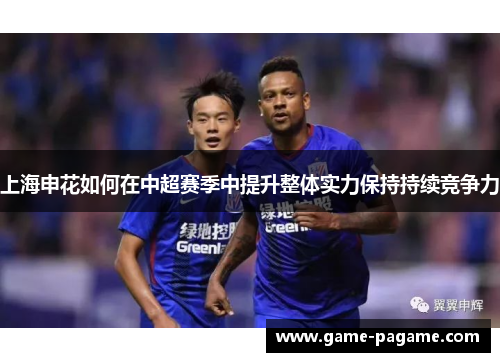 上海申花如何在中超赛季中提升整体实力保持持续竞争力