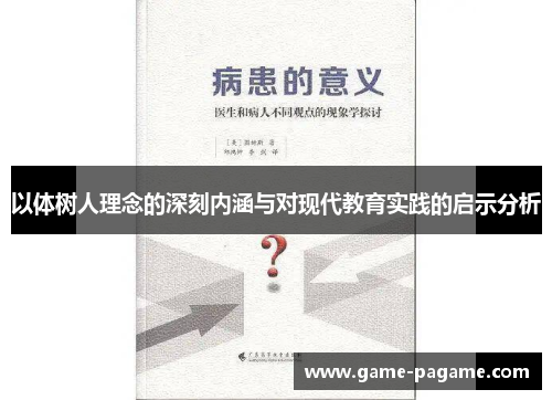 以体树人理念的深刻内涵与对现代教育实践的启示分析