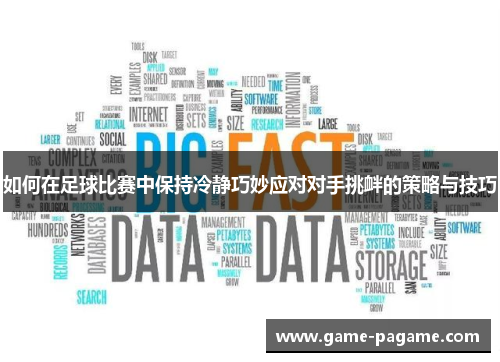 如何在足球比赛中保持冷静巧妙应对对手挑衅的策略与技巧