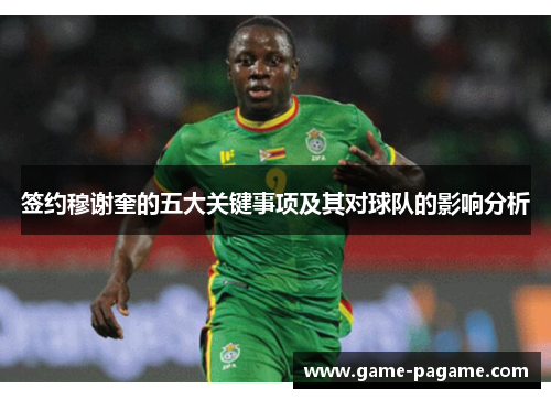 签约穆谢奎的五大关键事项及其对球队的影响分析