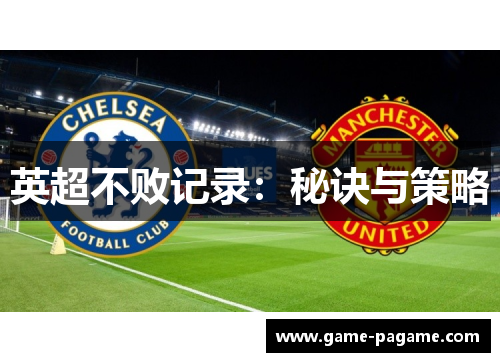英超不败记录：秘诀与策略