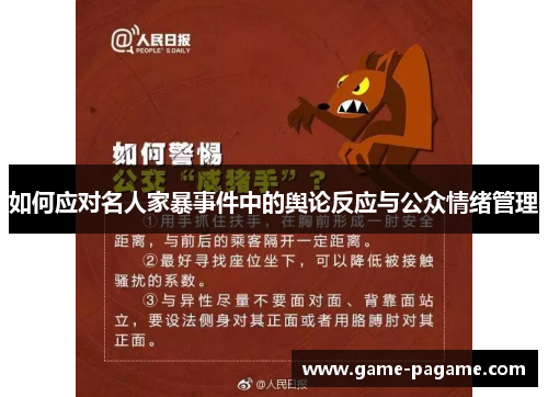 如何应对名人家暴事件中的舆论反应与公众情绪管理