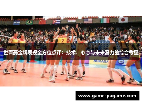 世青赛金牌表现全方位点评：技术、心态与未来潜力的综合考量