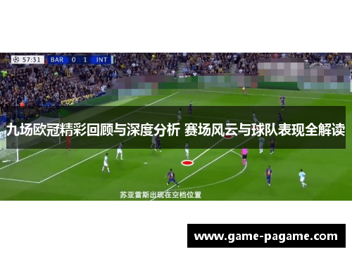 九场欧冠精彩回顾与深度分析 赛场风云与球队表现全解读