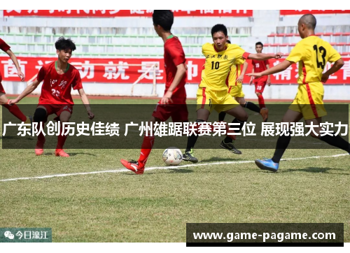 广东队创历史佳绩 广州雄踞联赛第三位 展现强大实力