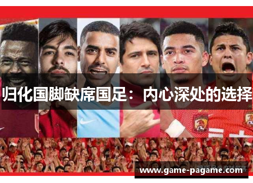 归化国脚缺席国足：内心深处的选择