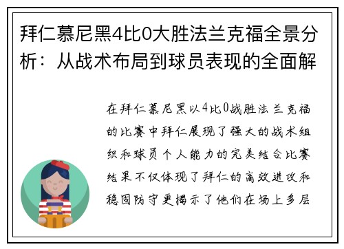 拜仁慕尼黑4比0大胜法兰克福全景分析：从战术布局到球员表现的全面解读