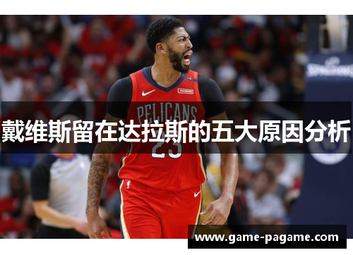 戴维斯留在达拉斯的五大原因分析