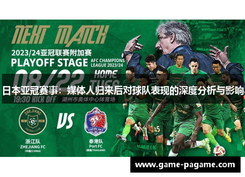 日本亚冠赛事：媒体人归来后对球队表现的深度分析与影响