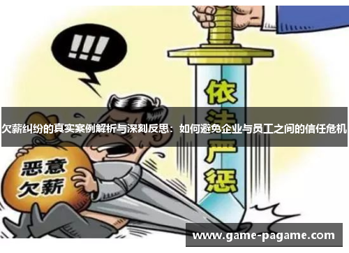 欠薪纠纷的真实案例解析与深刻反思：如何避免企业与员工之间的信任危机