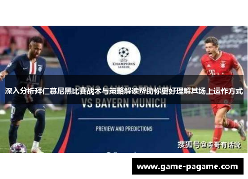 深入分析拜仁慕尼黑比赛战术与策略解读帮助你更好理解其场上运作方式