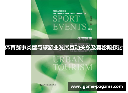 体育赛事类型与旅游业发展互动关系及其影响探讨