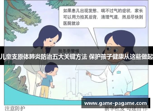 儿童支原体肺炎防治五大关键方法 保护孩子健康从这些做起