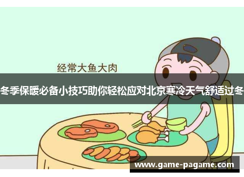 冬季保暖必备小技巧助你轻松应对北京寒冷天气舒适过冬