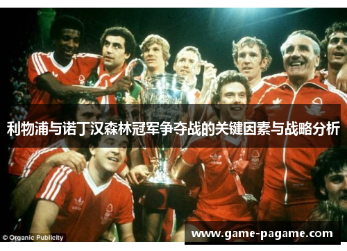 利物浦与诺丁汉森林冠军争夺战的关键因素与战略分析