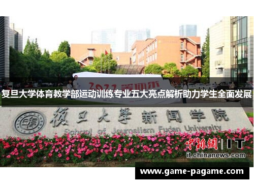 复旦大学体育教学部运动训练专业五大亮点解析助力学生全面发展