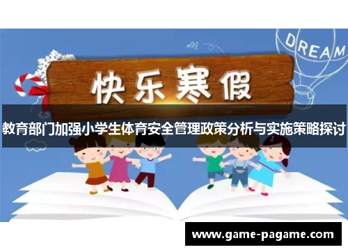 教育部门加强小学生体育安全管理政策分析与实施策略探讨