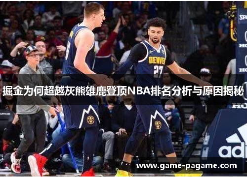 掘金为何超越灰熊雄鹿登顶NBA排名分析与原因揭秘