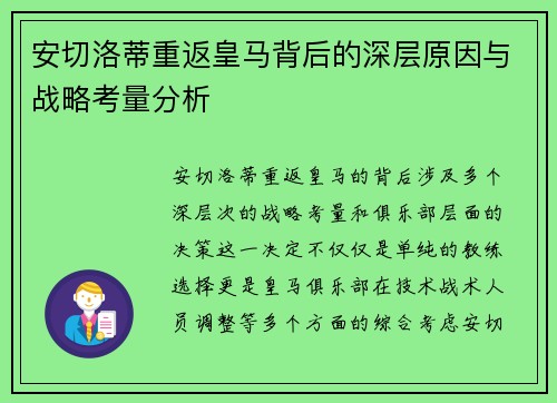 安切洛蒂重返皇马背后的深层原因与战略考量分析