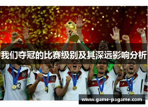 我们夺冠的比赛级别及其深远影响分析