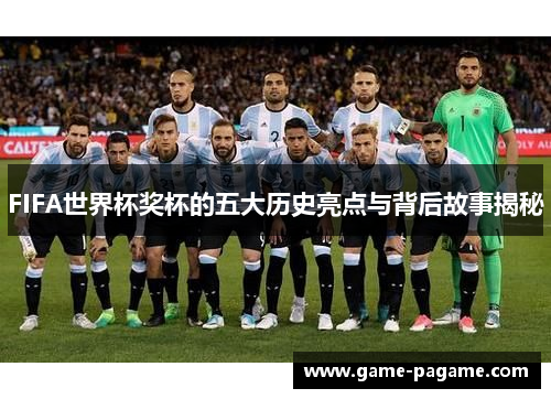 FIFA世界杯奖杯的五大历史亮点与背后故事揭秘